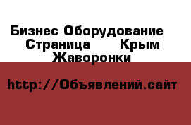 Бизнес Оборудование - Страница 10 . Крым,Жаворонки